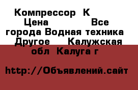 Компрессор  К2-150  › Цена ­ 60 000 - Все города Водная техника » Другое   . Калужская обл.,Калуга г.